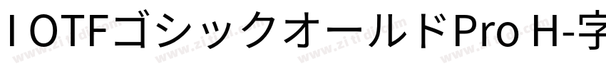 I OTFゴシックオールドPro H字体转换